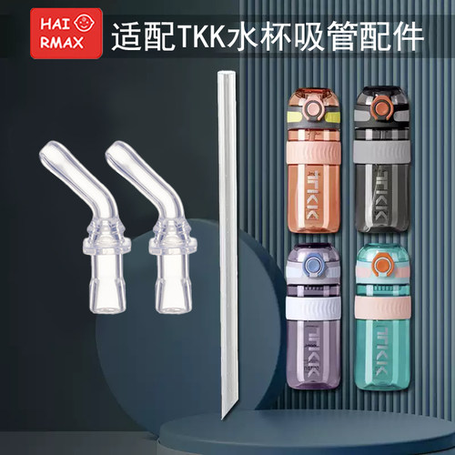 适配TKK替换吸管嘴硅胶吸嘴水杯