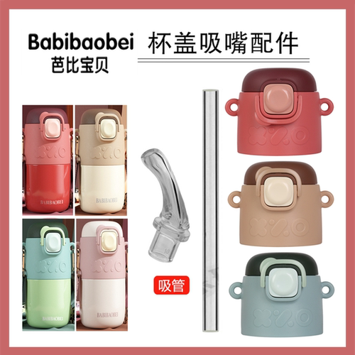 适用芭芘宝贝胶囊保温杯吸管盖