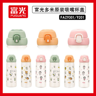 适配富光FGA多米真空吸管杯FAZ9301-480直饮杯盖9201通用盖子配件