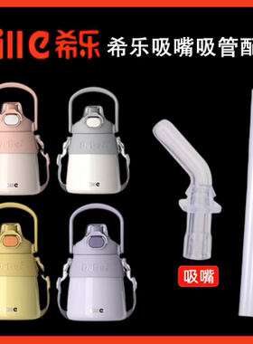 希乐XB-22140儿童大容量保温杯吸嘴水壶吸管杯网红大肚杯替换配件