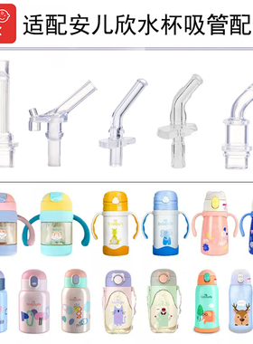 适配Babisafe安儿欣宝宝学饮杯吸嘴儿童保温杯替换吸管头ppsh配件