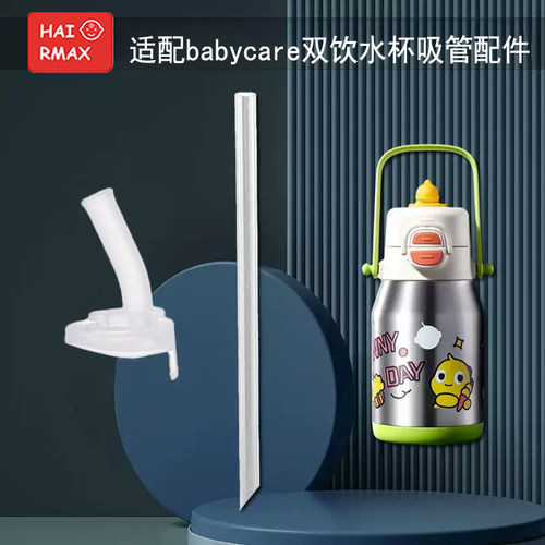 适配babycare吸管水杯吸管