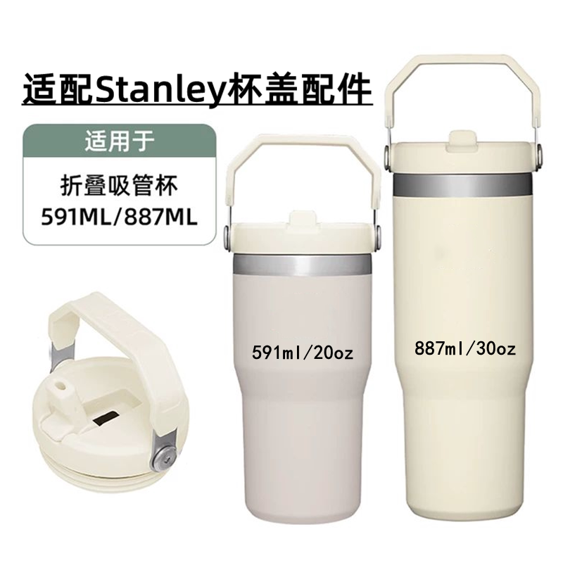 适配stanley/史丹利887/591ml经典系列保温吸管密封提手杯盖配件图片