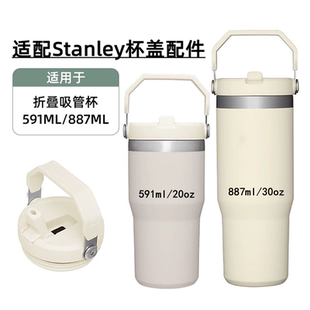适配stanley/史丹利887/591ml经典系列保温吸管密封提手杯盖配件