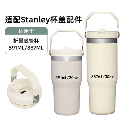 适配stanley/史丹利887/591ml经典系列保温吸管密封提手杯盖配件