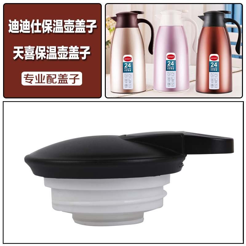daydays迪迪仕盖杯盖配件保温壶