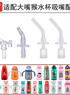 适配大嘴猴儿童保温杯吸管头068吸管杯水壶PFD317水杯子吸嘴配件
