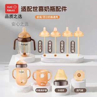 HAIRMAX适配世喜160/240ml奶瓶配件五件手柄鸭嘴学饮嘴重力球吸管