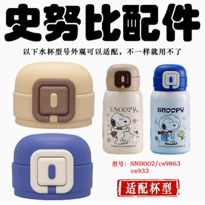 通用史努比保温杯盖子配件SNB002盖子保温杯盖子配件大肚杯通用