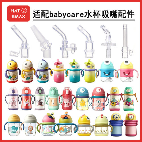 适配babycare保温杯吸嘴吸管配件