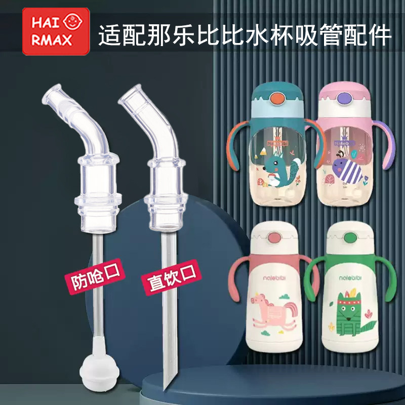 适配那乐比比保温杯配件保温杯