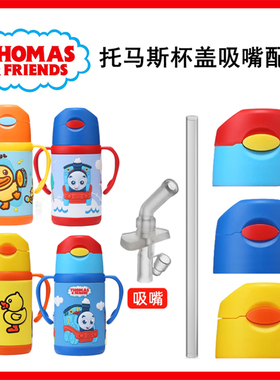 托马斯5640小黄鸭6272小马宝莉6906杯盖5657吸嘴6852吸管原装配件