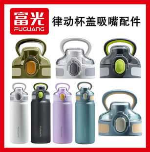富光保温杯FGZ2223律动力原装 720ml通用配件 杯盖吸嘴盖直饮盖600