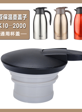 适配华亚HK10-2000mL热水壶暖壶咖啡壶保温壶盖子通用杯盖配件