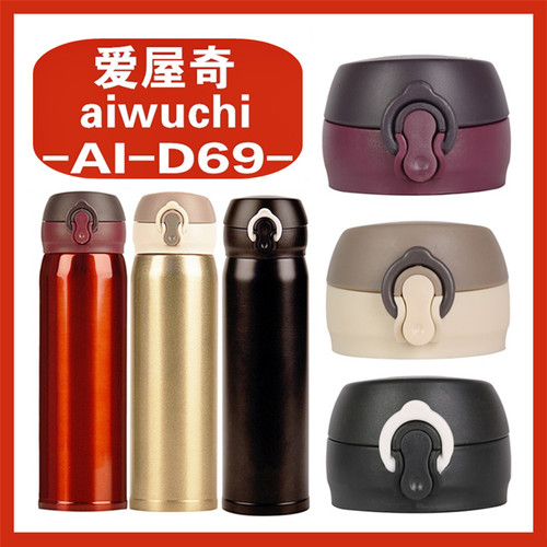 爱奇屋保温杯杯盖配件