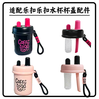 适配乐扣LHC4350防漏杯盖