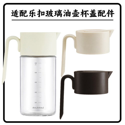 适配乐扣玻璃油壶杯盖防漏杯盖