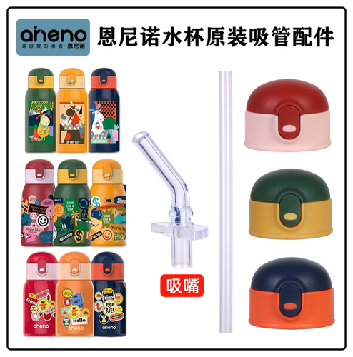 适配恩尼诺杯盖吸嘴通用配件