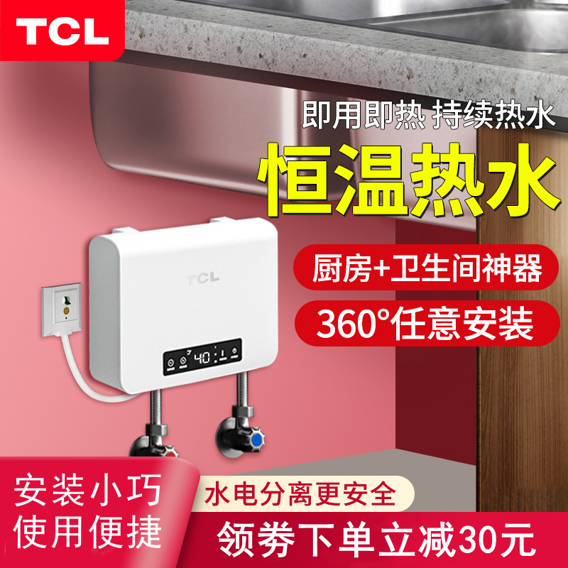 TCL电热水器小厨宝即热式智能变频厨房卫生间免储水迷你速热水宝