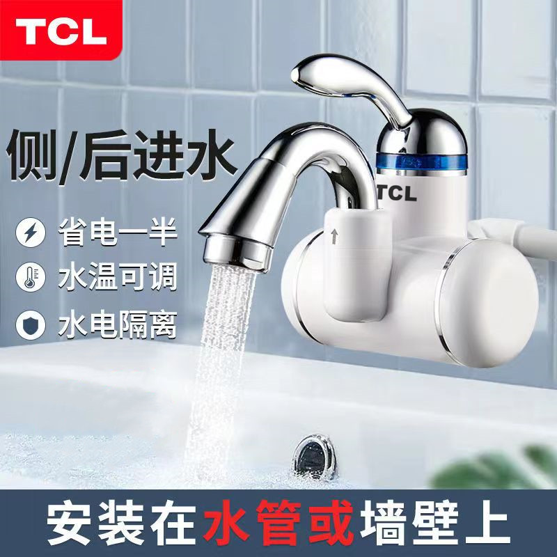 TCL 电热水龙头即热式速热厨房宝卫生间冷热两用快速过水加热水器