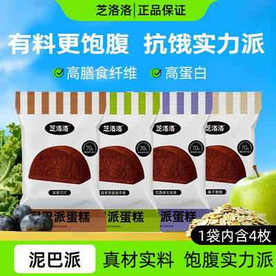 芝洛洛泥巴派巧克力蛋糕早餐甜品办公室零食MCT可可代餐下午茶