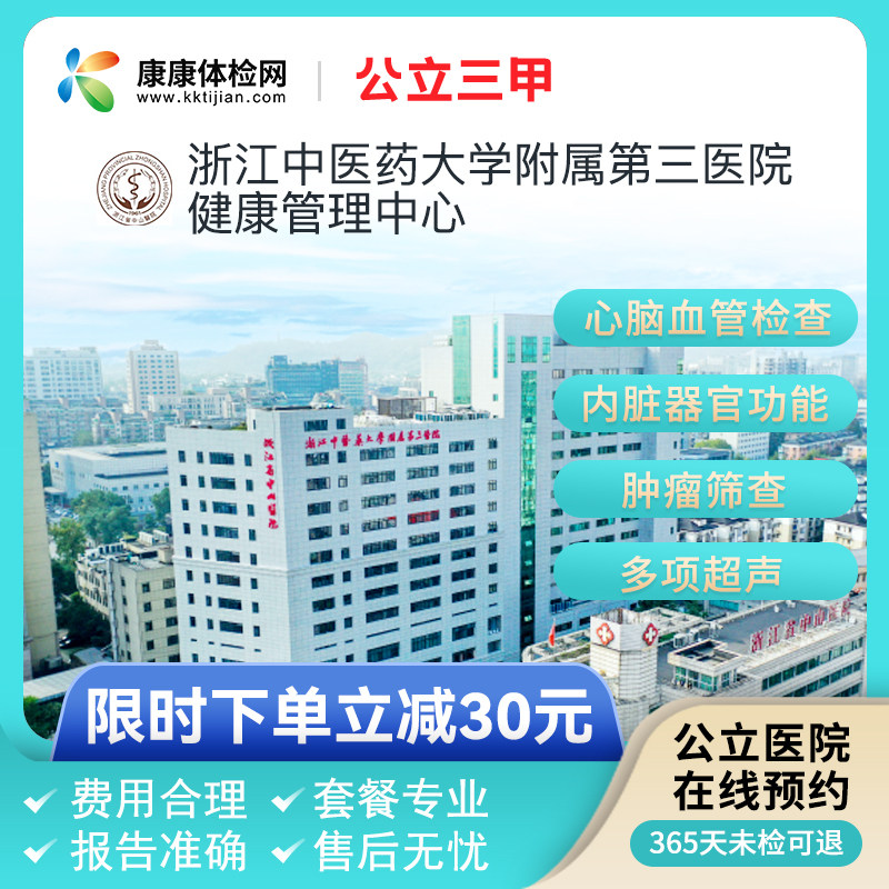 浙江中医药大学附属第三医院杭州公立三甲体检青中老年全身检套餐