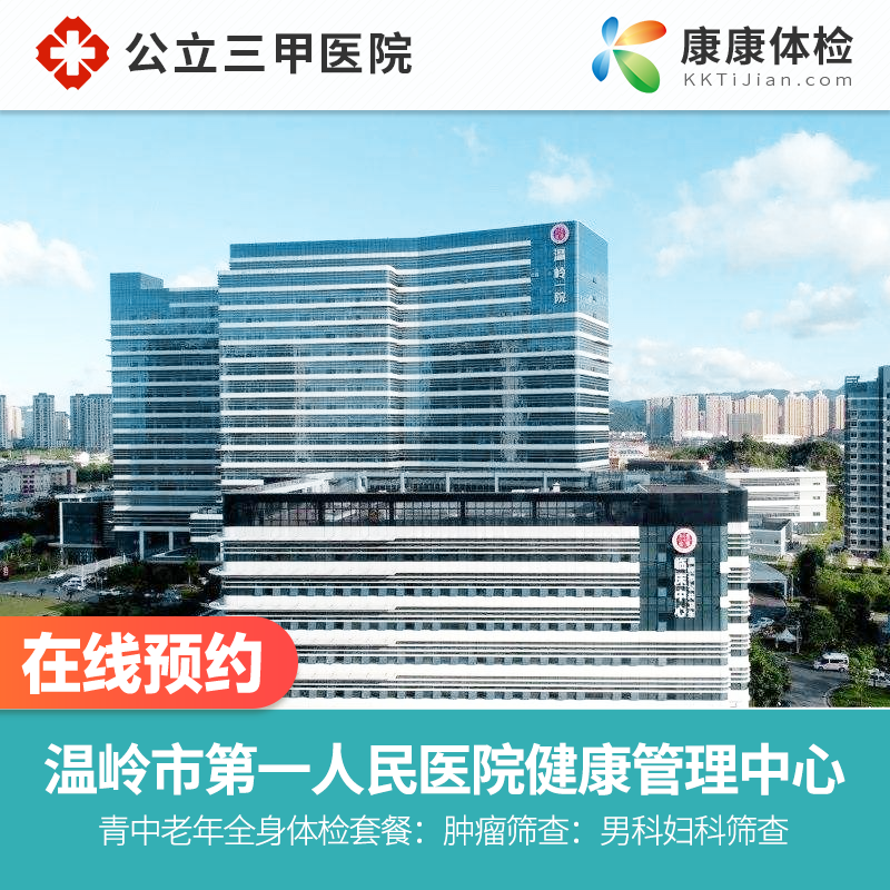 温岭市第一人民医院健康管理中心公立三甲商务应酬全面检体检套餐