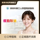 公立三甲医美 专业医师操作 深圳市第三人民医院皮肤科 改善动态纹全面部瘦脸提升塑形 医学美容 瘦脸除皱紧致定点注射
