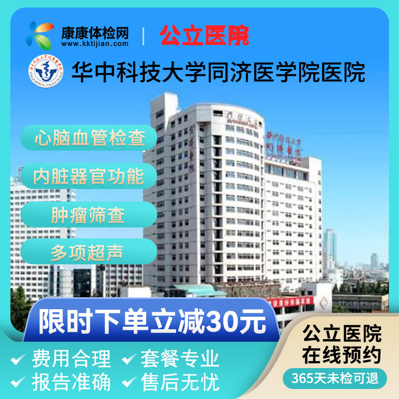 武汉华中科技大学同济医学院医院公立入职青中老年全面体检妇科检