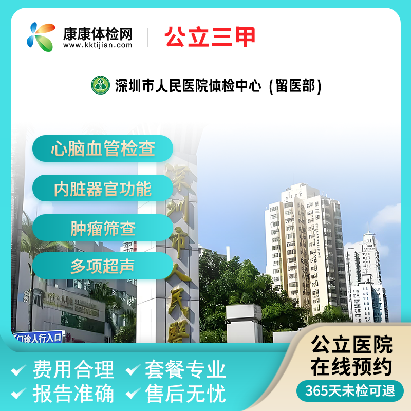 深圳市人民医院体检中心（留医部）公立三甲中老青年健康体检套餐