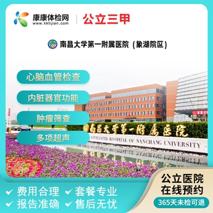 南昌大学第一附属医院（象湖院区）公立三甲入职体检套餐公务员检