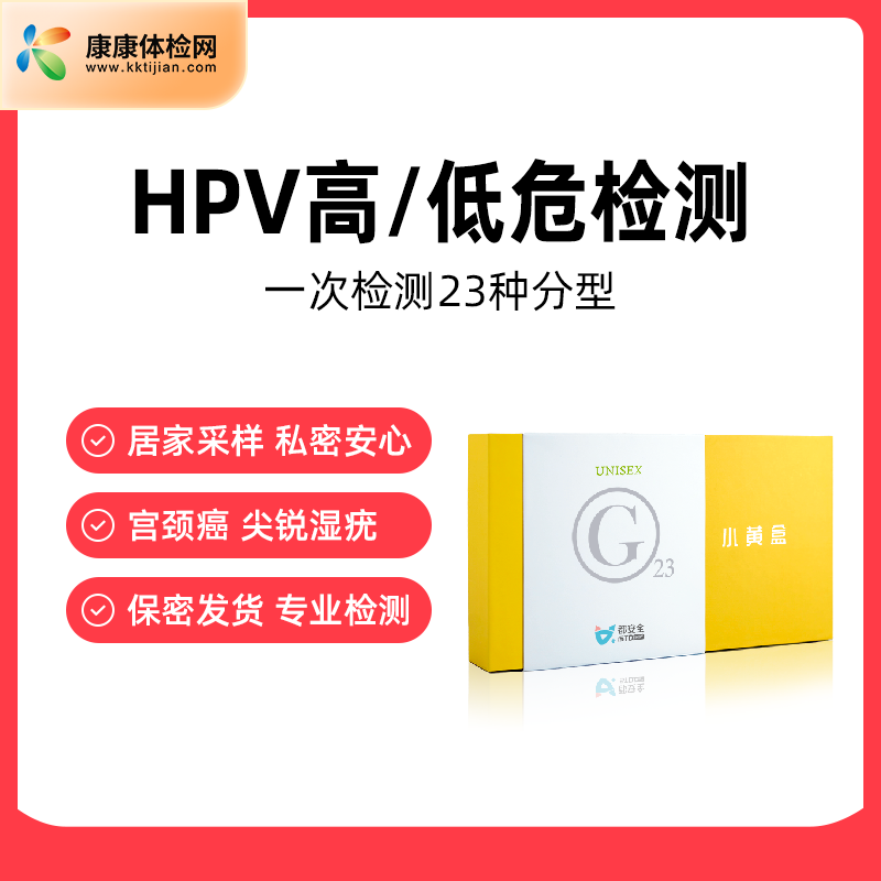 hpv检测居家自采隐私保护 覆盖23种HPV基因型 保密发货专业检测