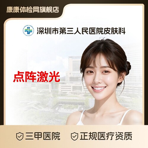 【公立三甲医美】深圳市第三人民医院皮肤科 点阵激光全面部 修复痘坑痘印改善毛孔粗大肤质 痤疮瘢痕治疗 专业医师操作 医学美容