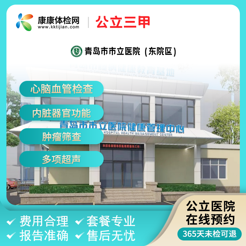 青岛市市立医院（东院区）公立三甲体检套餐周六可约中青老年体检