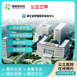 湖北省肿瘤医院 公立三甲体检 入职体检套餐父母体检中青老年体检