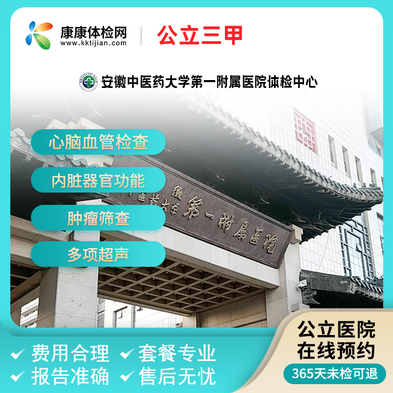 安徽中医药大学第一附属医院体检中心公立三甲医院中老年全身检查