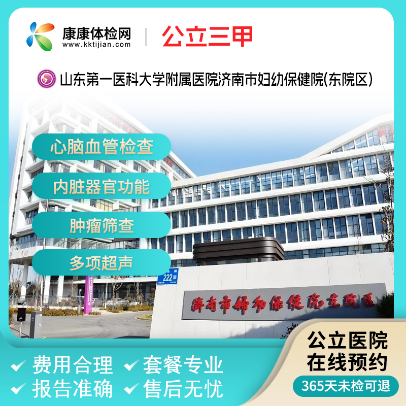 山东第一医科大学附属医院济南市妇幼保健院(东院区) 三甲体检