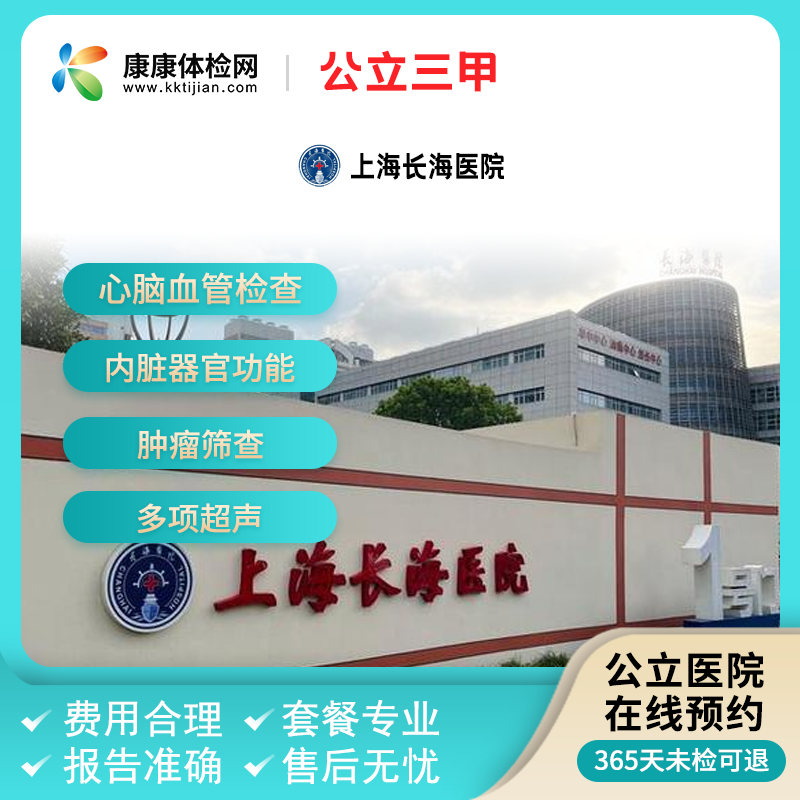 上海长海医院体检中心 公立三甲 中青老年 健康体检 男女通用