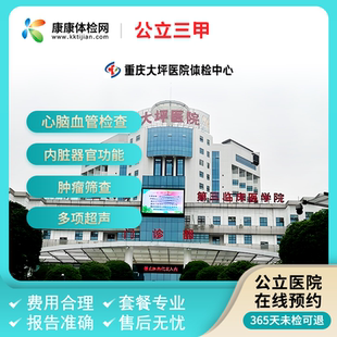 重庆大坪医院体检中心公立三甲中青老年父母体检套餐全面升级套餐