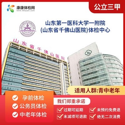 山东第一医科大学一附院（山东省千佛山医院）公立三甲体检中心