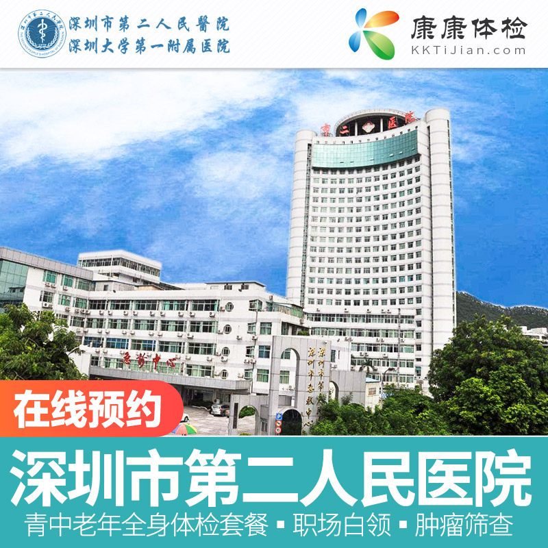 深圳市第二人民医院公立三甲体检套餐周六可约胃肠镜中青老年体检