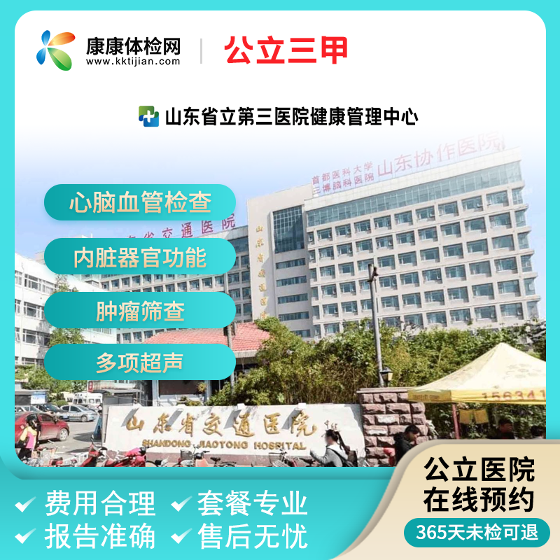 山东省立第三医院济南三甲 入职公务员阿尔茨海默病筛查男士女士