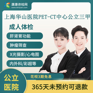 上海华山医院PET-CT中心公立三甲医院体检中心关爱父母体检套餐