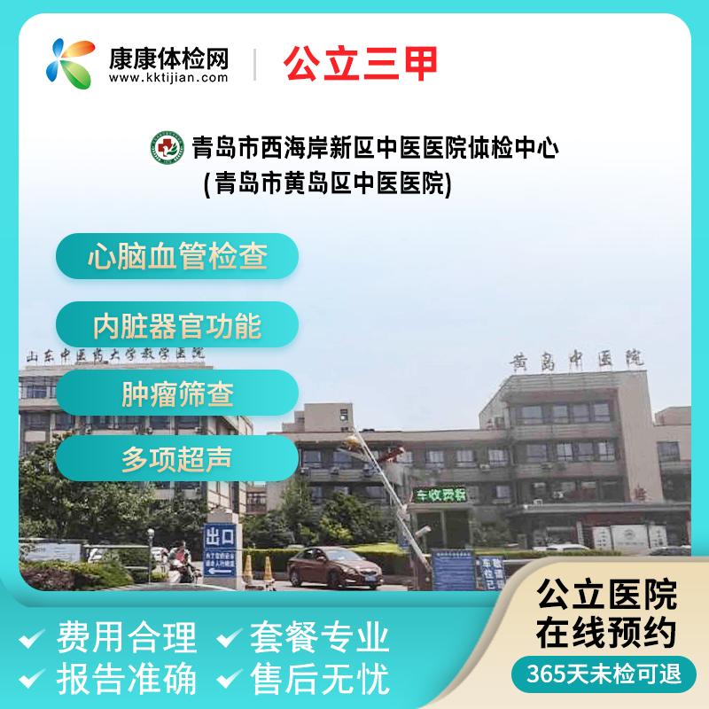 青岛市西海岸新区中医医院体检中心中青老年健康全身体检男女通用