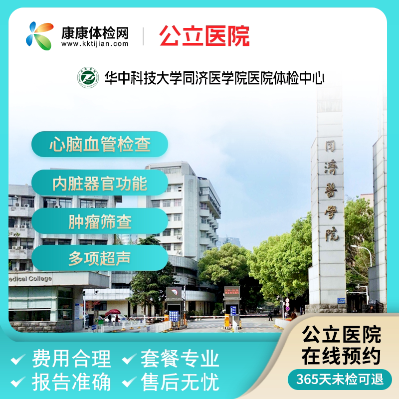 武汉华中科技大学同济医学院医院公立入职青中老年全面体检妇科检