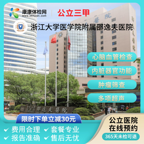 浙江大学医学院附属邵逸夫医院庆春院区公立三甲青中老年体检套餐