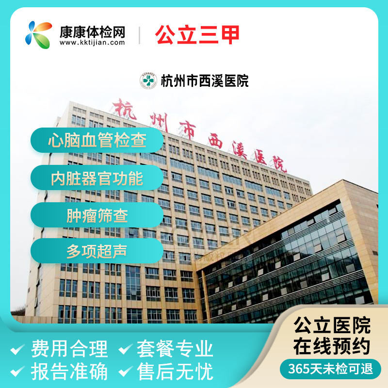 杭州市西溪医院公立三甲医院 入职家政教师白领父母各类体检套餐