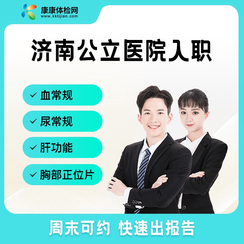 济南三甲入职招工公务员入职周末可约周六可约快速出报告男士女士