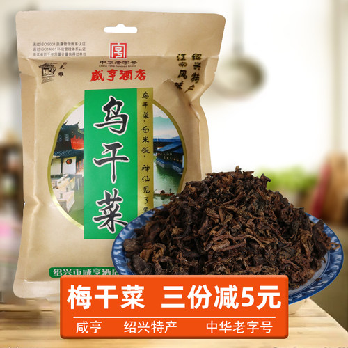 正宗咸亨绍兴梅干菜干货乌干菜