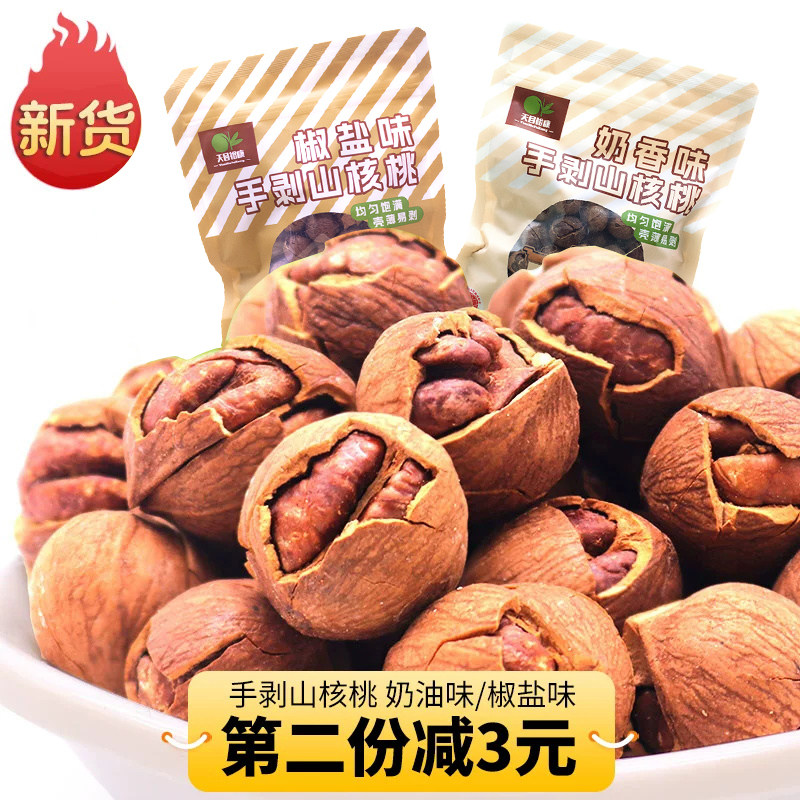 新货天目裕康手剥山核桃杭州特产临安薄壳小核桃椒盐奶油250g袋装